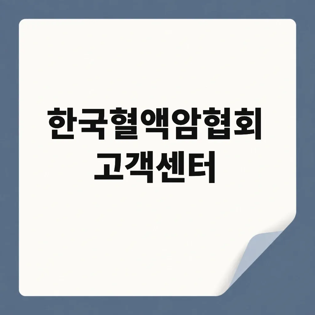 한국혈액암협회 고객센터