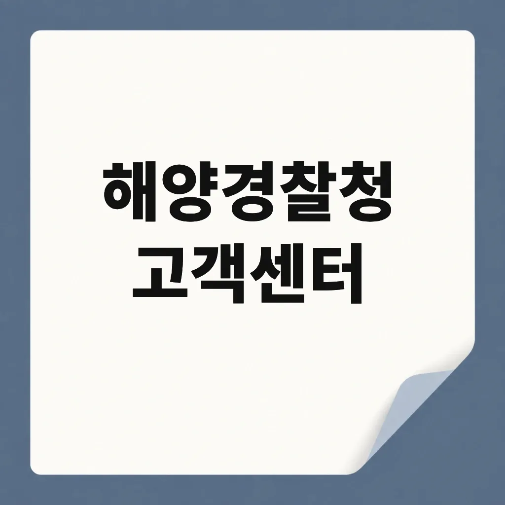 해양경찰청 고객센터