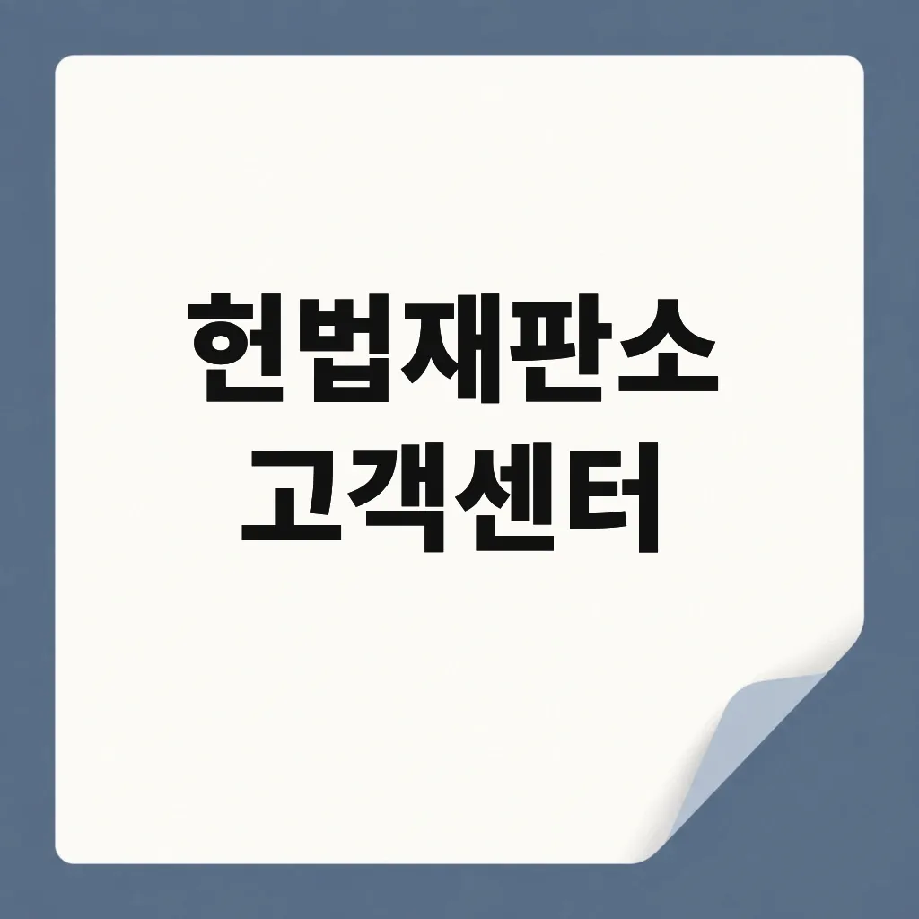헌법재판소 고객센터