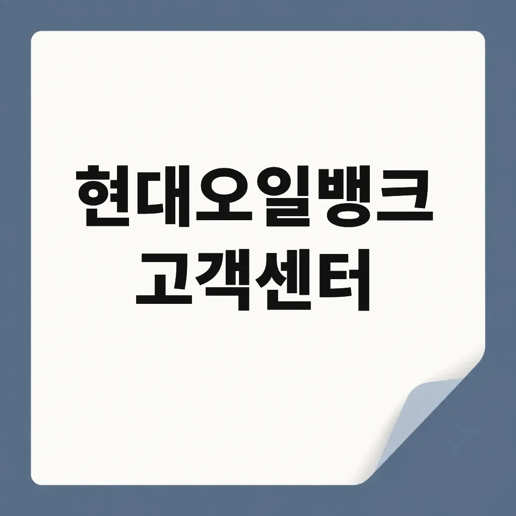현대오일뱅크 고객센터