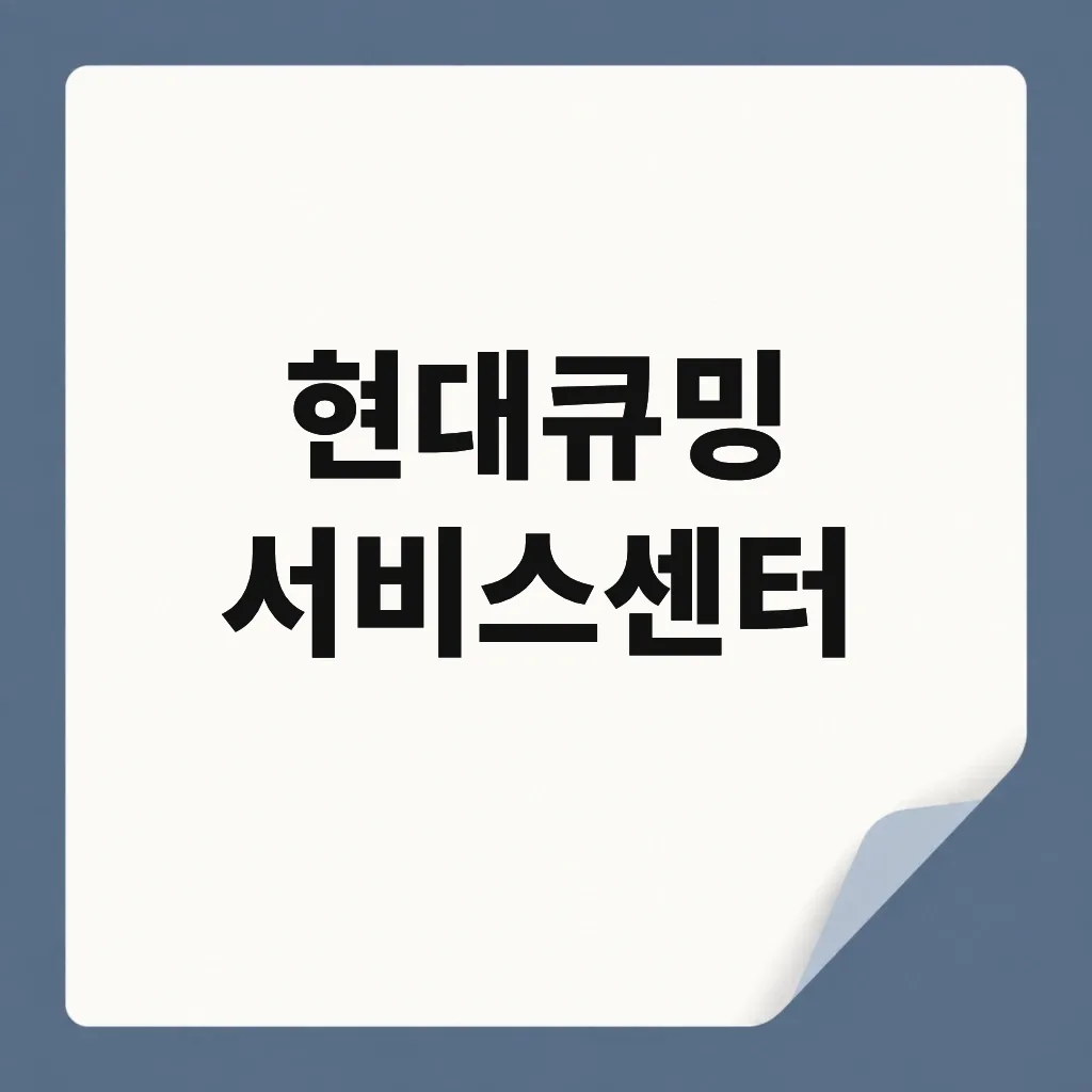 현대큐밍 서비스센터