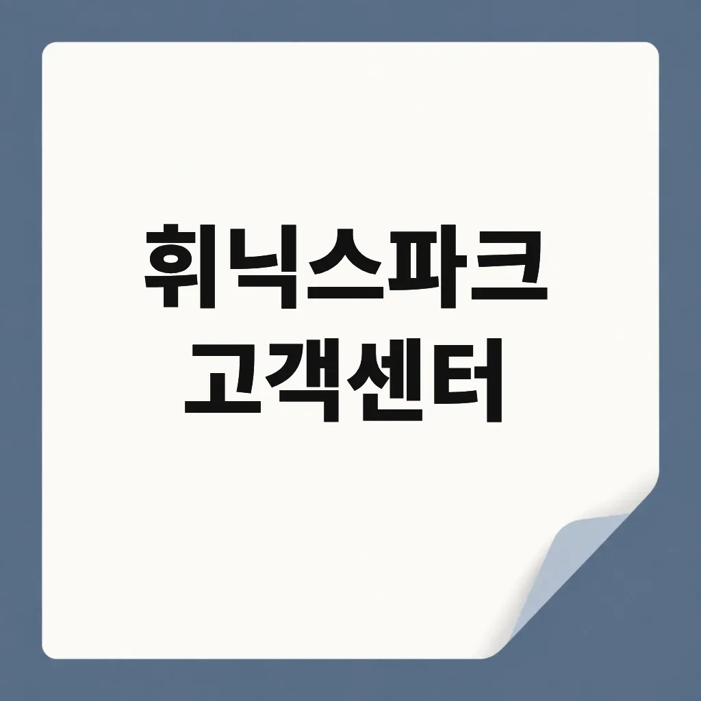 휘닉스파크 고객센터